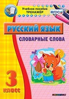Тренажёр по русскому языку. 3 класс. Словарные слова - fgospostavki.ru - Асбест