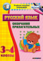 Тренажёр по русскому языку. 3-4 классы. Окончания прилагательных - fgospostavki.ru - Асбест