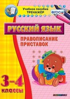 Тренажёр по русскому языку. 3-4 классы. Правописание приставок - fgospostavki.ru - Асбест