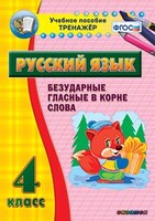 Тренажёр по русскому языку. 4 класс. Безударные гласные в корне слова - fgospostavki.ru - Асбест
