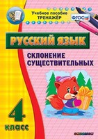 Тренажёр по русскому языку. 4 класс. Склонение существительных - fgospostavki.ru - Асбест