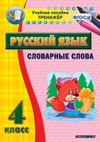 Тренажёр по русскому языку. 4 класс. Словарные слова - fgospostavki.ru - Асбест