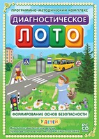 Диагностическое лото. Формирование основ безопасности у детей. Программно-методический комплекс - fgospostavki.ru - Асбест