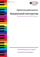 Проектная деятельность. Музыкальный конструктор. Программно-методический комплекс - fgospostavki.ru - Асбест