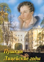 DVD "А.С. Пушкин. Лицейские годы" - fgospostavki.ru - Асбест