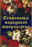 DVD "Сокровища народного творчества" - fgospostavki.ru - Асбест