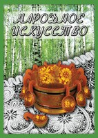 DVD "Народное искусство" - fgospostavki.ru - Асбест