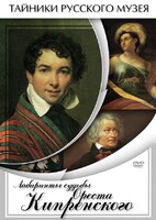 DVD "Лабиринты судьбы Ореста Кипренского" - fgospostavki.ru - Асбест