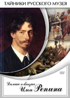 DVD "Далекое и близкое Ильи Репина" - fgospostavki.ru - Асбест