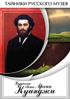 DVD "Кудесник света Архип Куинджи" - fgospostavki.ru - Асбест