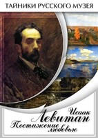 DVD "Исаак Левитан. Постижение любовью" - fgospostavki.ru - Асбест