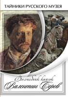 DVD "Волшебные краски Валентина Серова" - fgospostavki.ru - Асбест