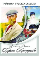 DVD "Песни о России Бориса Кустодиева" - fgospostavki.ru - Асбест