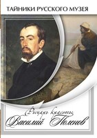 DVD "Рыцарь красоты Василий Поленов" - fgospostavki.ru - Асбест