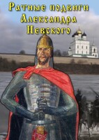 DVD "Ратные подвиги Александра Невского" - fgospostavki.ru - Асбест
