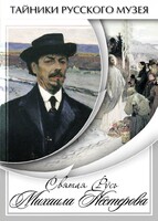 DVD "Святая Русь Михаила Нестерова" - fgospostavki.ru - Асбест