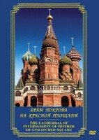 DVD "Храм Покрова на Красной площади" - fgospostavki.ru - Асбест