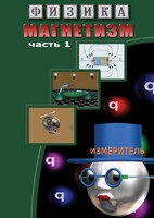DVD "Физика. Магнетизм (Магнитные явления)  часть 1" - fgospostavki.ru - Асбест