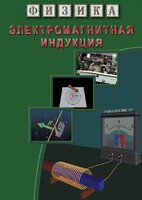 DVD "Физика. Электромагнитная индукция" - fgospostavki.ru - Асбест