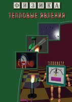 DVD "Физика. Тепловые явления" - fgospostavki.ru - Асбест