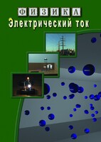 DVD "Физика. Электрический ток" - fgospostavki.ru - Асбест