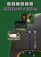 DVD "Физика. Колебания и волны" - fgospostavki.ru - Асбест