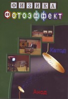 DVD "Физика. Фотоэффект" - fgospostavki.ru - Асбест