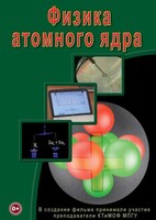 DVD "Физика. Физика атомного ядра" - fgospostavki.ru - Асбест