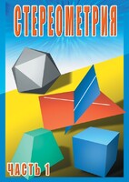 DVD "Стереометрия Часть 1 (10 класс)" - fgospostavki.ru - Асбест