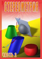 DVD "Стереометрия Часть 2 (11 класс)" - fgospostavki.ru - Асбест