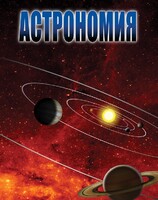 DVD "Астрономия – часть 1" - fgospostavki.ru - Асбест