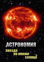 DVD "Астрономия. Звезда по имени Солнце" - fgospostavki.ru - Асбест