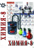 DVD "Химия. 8 класс - часть 2" - fgospostavki.ru - Асбест