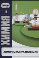 DVD "Химия 9 класс. Химическое равновесие." - fgospostavki.ru - Асбест