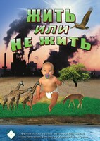 DVD "Жить или не жить" - fgospostavki.ru - Асбест