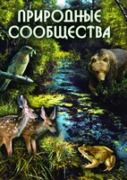 DVD "Природные сообщества" - fgospostavki.ru - Асбест