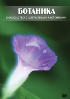 DVD "Ботаника. Знакомство с цветковыми растениями" - fgospostavki.ru - Асбест