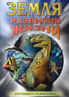 DVD "Земля. Развитие жизни" - fgospostavki.ru - Асбест