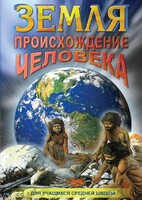 DVD "Земля. Происхождение человека" - fgospostavki.ru - Асбест