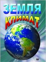 DVD "Земля. Климат" - fgospostavki.ru - Асбест