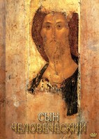 DVD "Сын человеческий (от Библии к Евангелию)" - fgospostavki.ru - Асбест