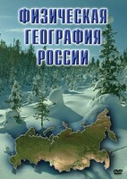 DVD "Физическая география России" - fgospostavki.ru - Асбест