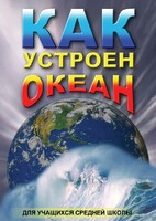 DVD "Как устроен океан" - fgospostavki.ru - Асбест