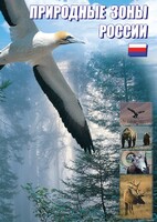 DVD "Природные зоны России" - fgospostavki.ru - Асбест