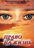 DVD "Право на жизнь (Профилактика наркомании)" - fgospostavki.ru - Асбест