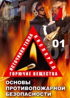 DVD "ОБЖ. Основы противопожарной безопасности" - fgospostavki.ru - Асбест