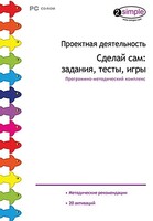 Проектная деятельность. Сделай сам: задания, тесты, игры. Программно-методический комплекс - fgospostavki.ru - Асбест