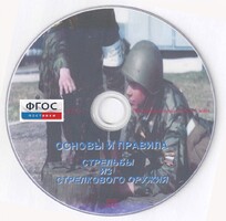 DVD "Основы и правила стрельбы из стрелкового оружия" - fgospostavki.ru - Асбест