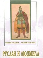 DVD "Руслан и Людмила (музыкальный фильм-сказка) Музыка М.И.Глинки" - fgospostavki.ru - Асбест