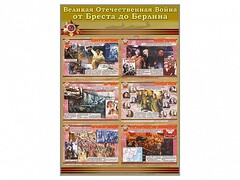 Стенды "Великая Отечественная война от Бреста до Берлина" - fgospostavki.ru - Асбест